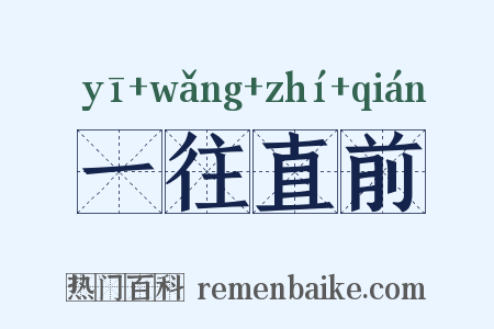 一往直前是什么意思的图片